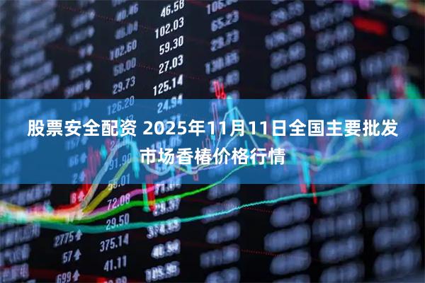 股票安全配资 2025年11月11日全国主要批发市场香椿价格行情