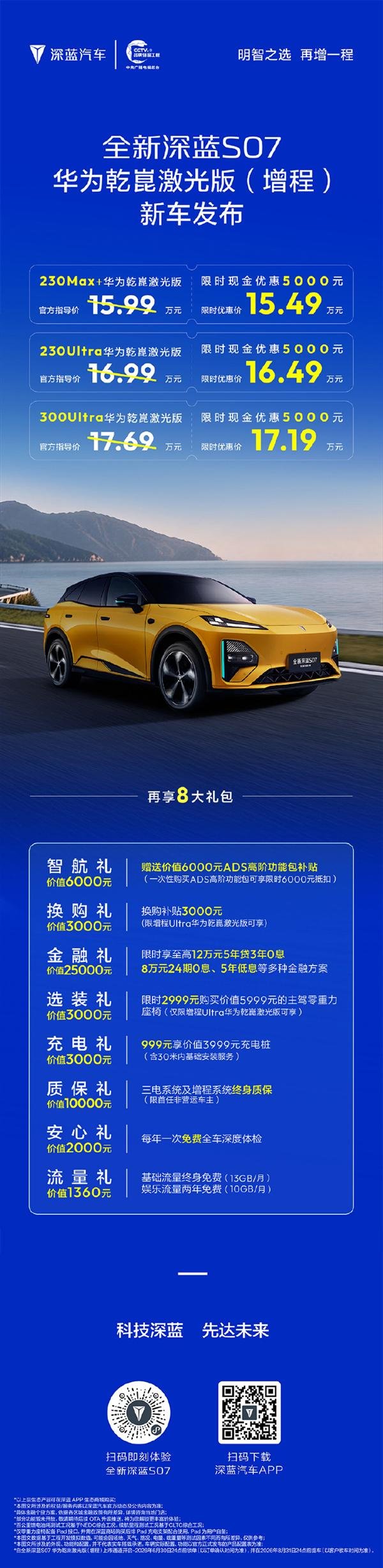 配资股票交易 15万拿下激光雷达智驾！深蓝S07华为乾崑激光版增程发布